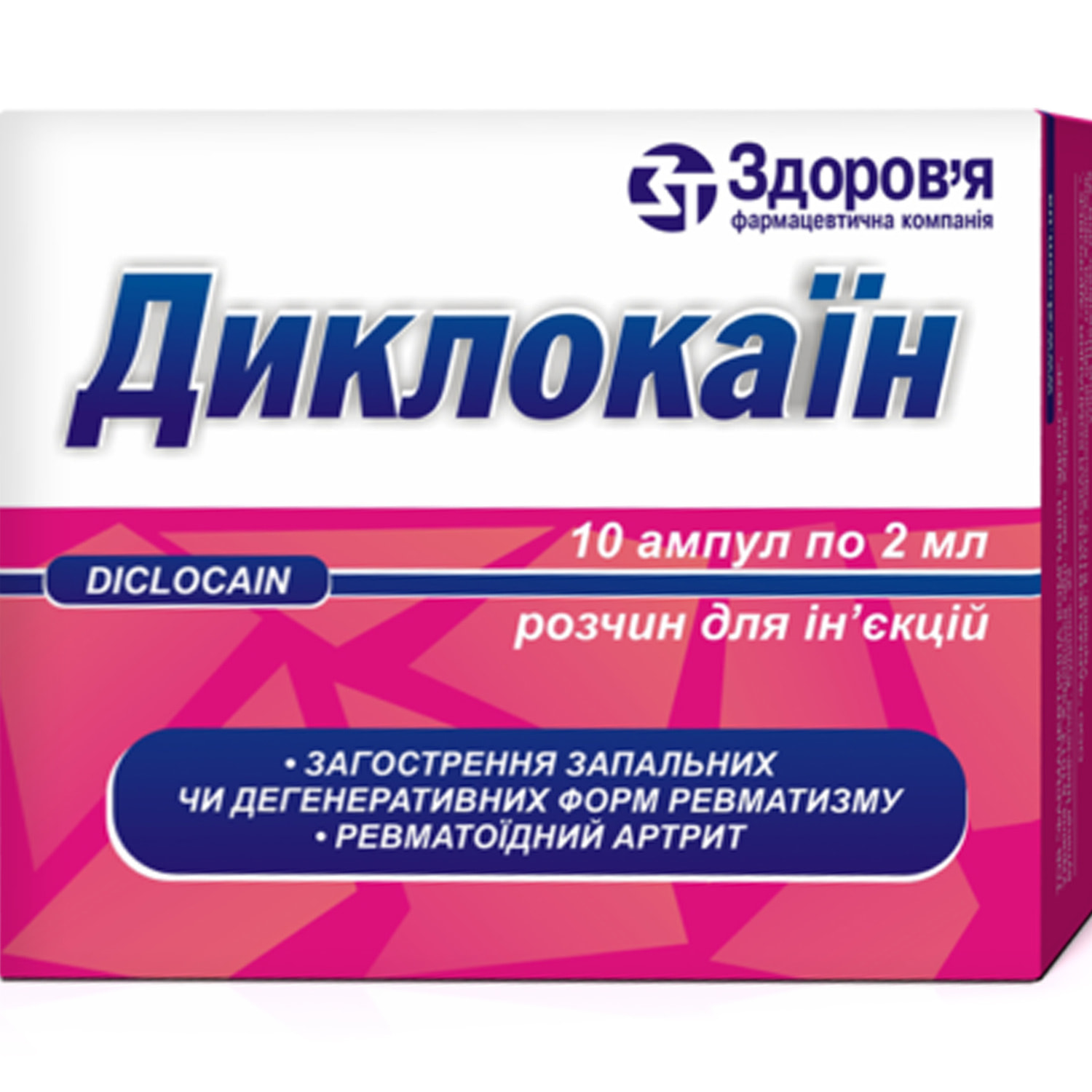 Диклокаїн розчин для ін'єкцій, ампула 2 мл №10